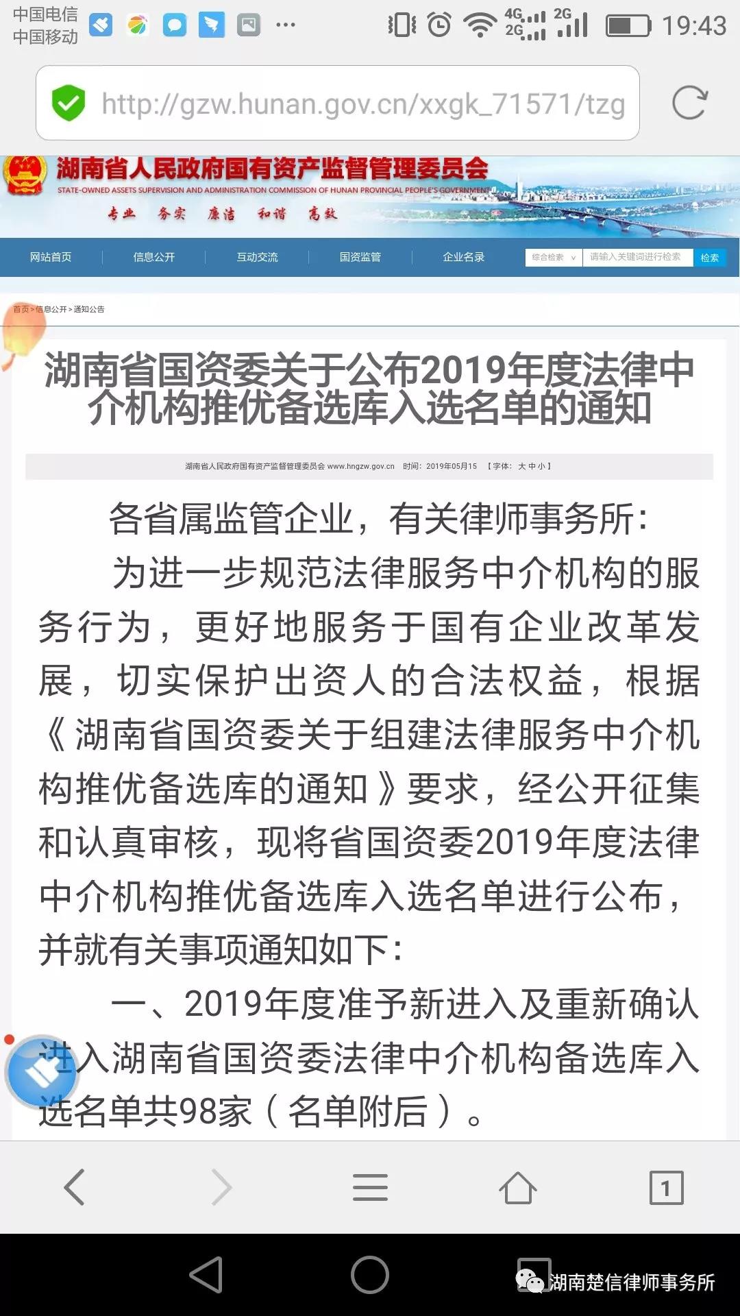 湖南省国资委2019年度法律中介机构推优备选库