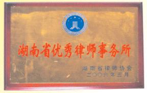 省优秀律所