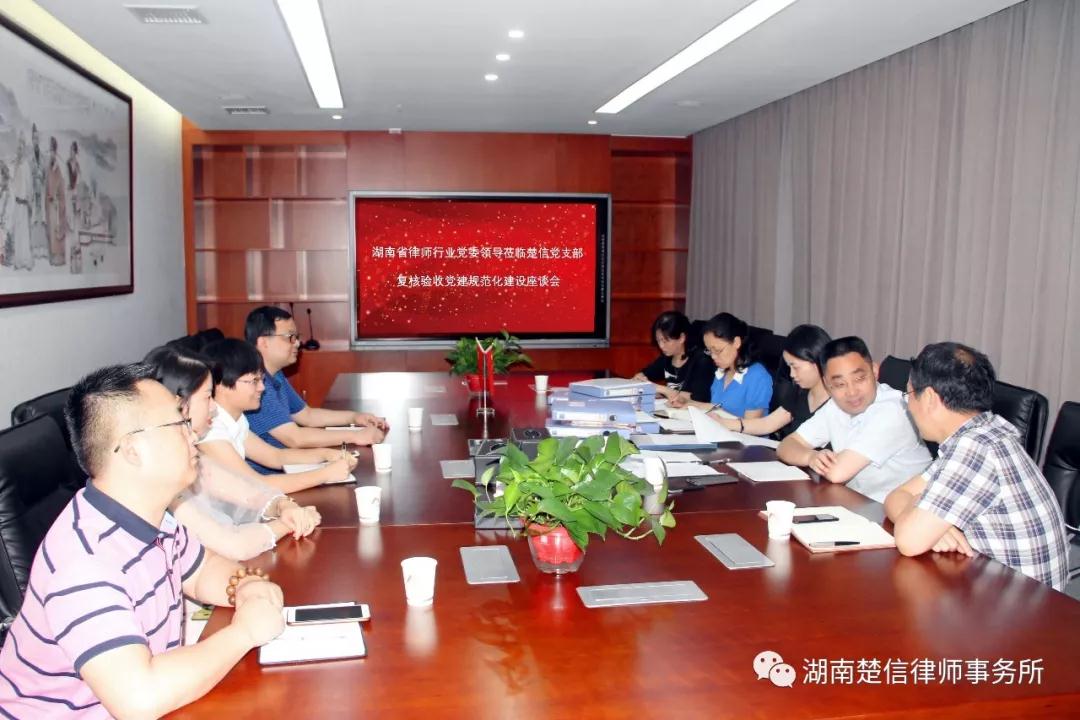 湖南省律师行业党委对律所党支部考评验收